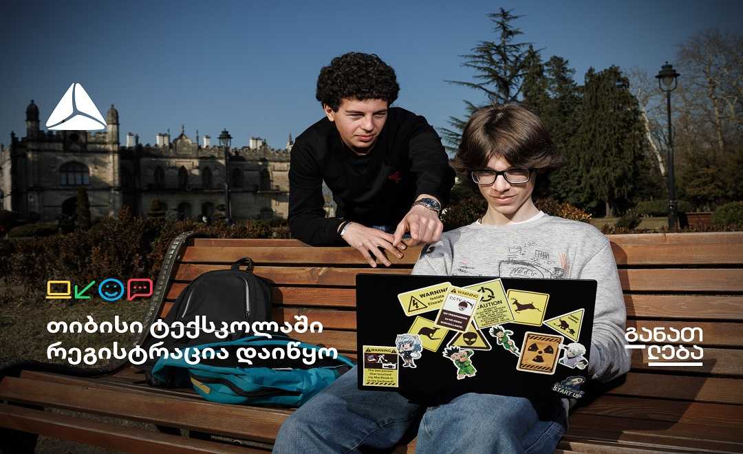 თიბისის ტექსკოლის ახალ ნაკადზე რეგისტრაცია დაიწყო